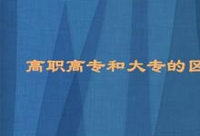 日常生活：高職高專和大專的區(qū)別是什么