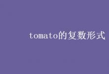 教育資訊：tomato的復(fù)數(shù)形式