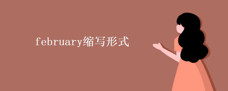 february縮寫形式