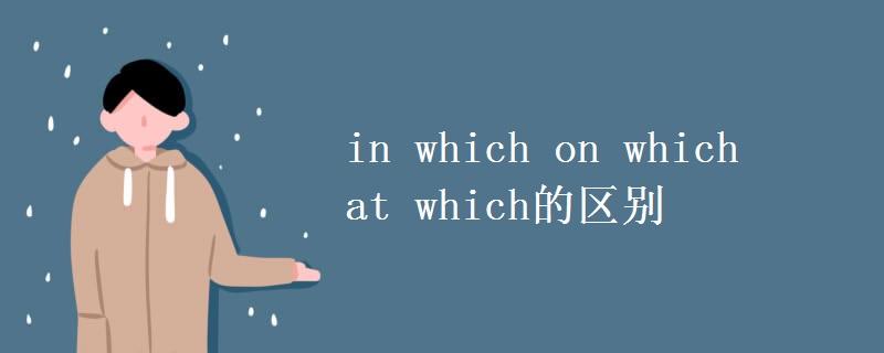 in which on which at which的區(qū)別