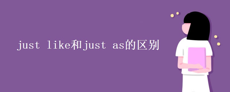 just like和just as的區(qū)別