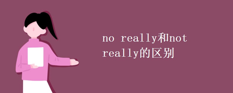 no really和not really的區(qū)別