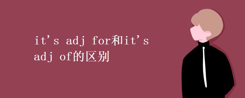 it's adj for和it's adj of的區(qū)別