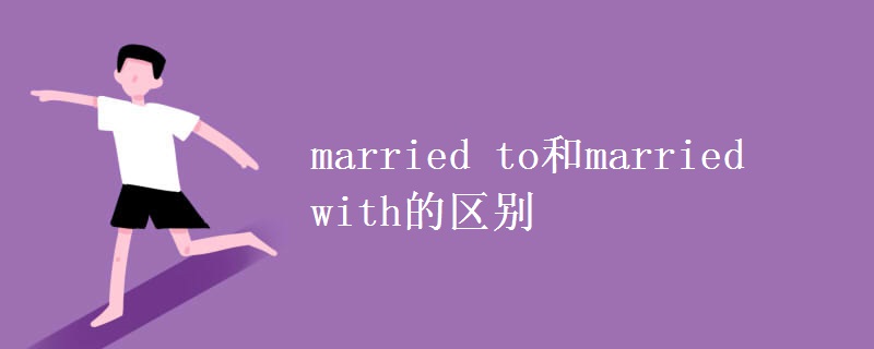 married to和married with的區(qū)別