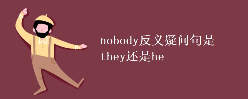 nobody反義疑問句是they還是he