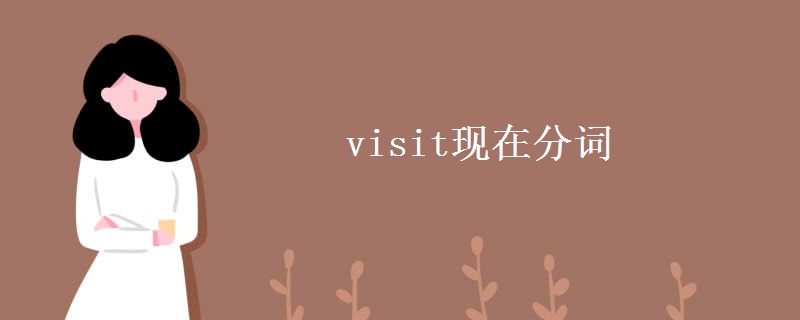 visit現(xiàn)在分詞