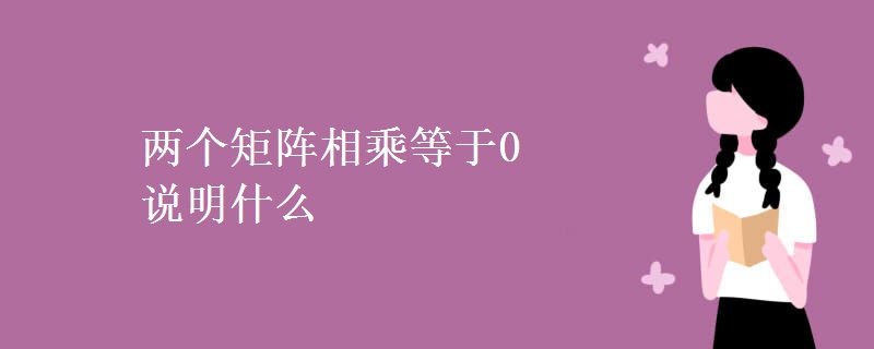 兩個矩陣相乘等于0說明什么