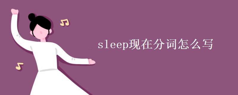 sleep現(xiàn)在分詞怎么寫