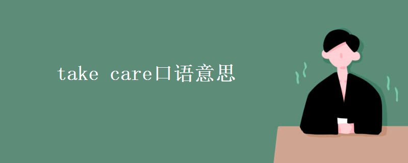 take care口語意思