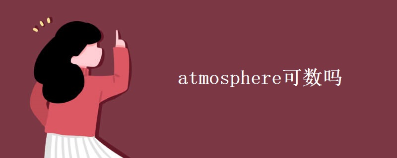 atmosphere可數(shù)嗎