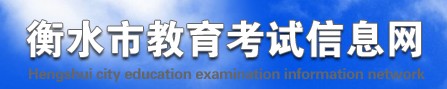 衡水2021中考成績網(wǎng)絡(luò)查詢系統(tǒng)入口