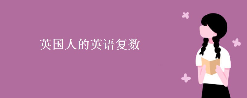 英國(guó)人的英語(yǔ)復(fù)數(shù)