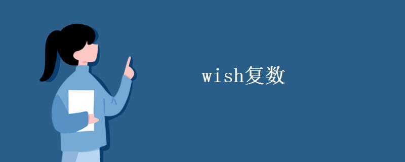 wish復(fù)數(shù)