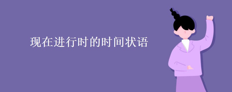 現(xiàn)在進(jìn)行時(shí)的時(shí)間狀語(yǔ)