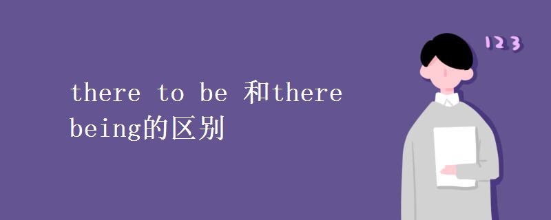 there to be 和there being的區(qū)別