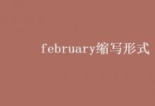 教育資訊：february縮寫形式