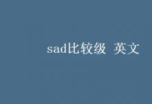 教育資訊：sad比較級(jí) 英文