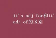 教育資訊：it's adj for和it's adj of的區(qū)別