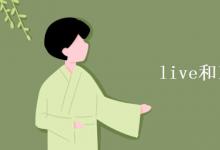 教育資訊：live和lives的區(qū)別