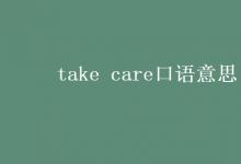 教育資訊：take care口語意思