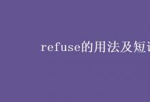 教育資訊：refuse的用法及短語(yǔ)