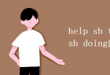 教育資訊：help sb to do和help sb doing的區(qū)別