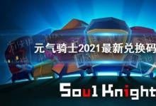 前沿手游：元?dú)怛T士2021最新禮包碼大全 2021最新兌換碼匯總