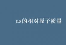 教育資訊：as的相對原子質(zhì)量