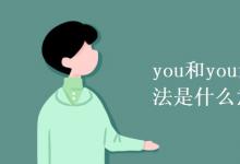 教育資訊：you和your的區(qū)別和用法是什么意思