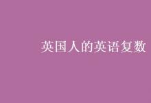 教育資訊：英國人的英語復(fù)數(shù)