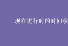 教育資訊：現(xiàn)在進(jìn)行時的時間狀語