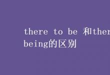 教育資訊：there to be 和there being的區(qū)別