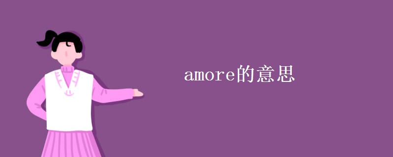 amore的意思