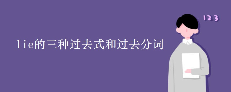 lie的三種過去式和過去分詞