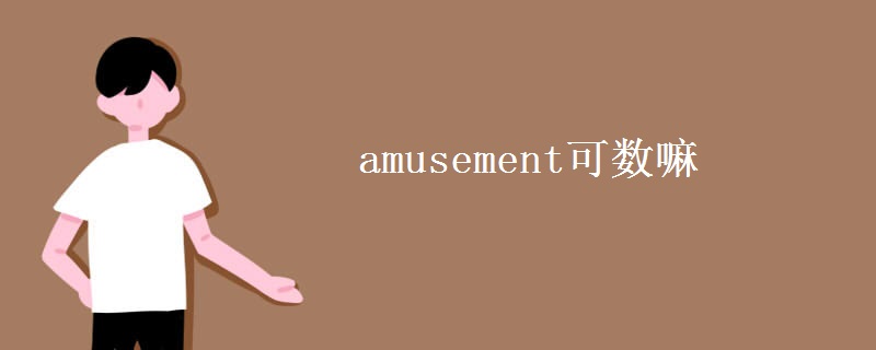 amusement可數(shù)嘛