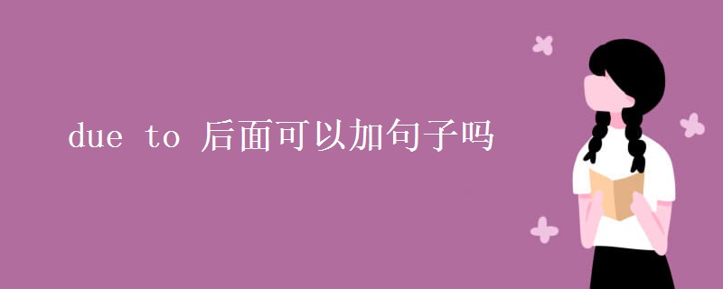 due to 后面可以加句子嗎