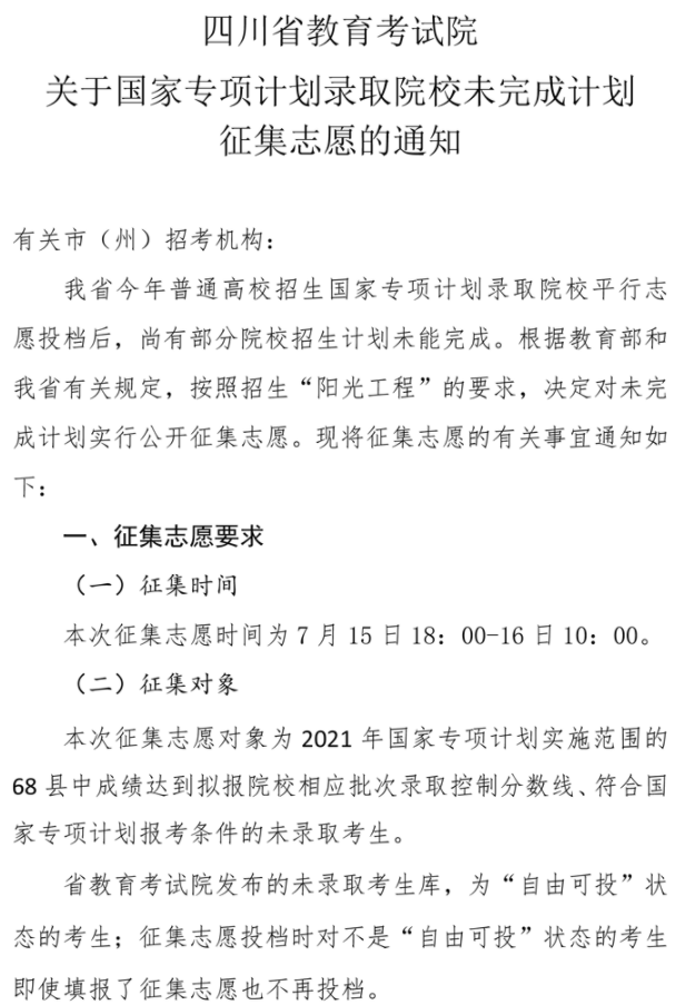 四川2021國家專項計劃錄取院校未完成計劃征集志愿時間