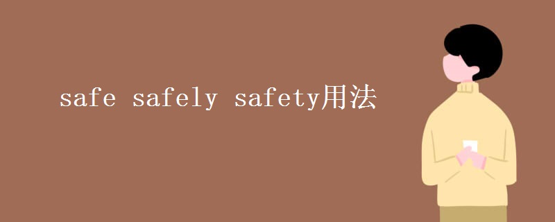 safe safely safety用法