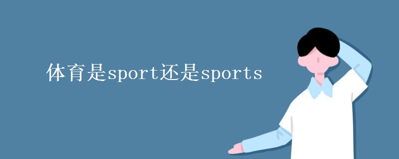 體育是sport還是sports