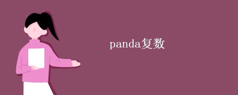 panda復數(shù)