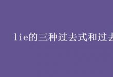 教育資訊：lie的三種過去式和過去分詞