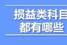 日常生活：損益類科目有哪些