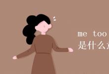 教育資訊：me too 和me neither是什么意思