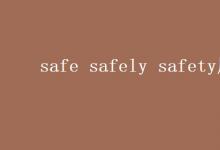 教育資訊：safe safely safety用法