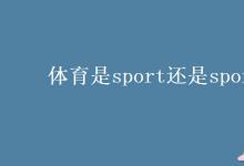 教育資訊：體育是sport還是sports