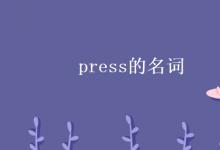 教育資訊：press的名詞