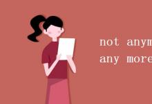 教育資訊：not anymore和not any more的區(qū)別