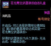 DNF阿拉德探險記第二季獎勵禮盒內(nèi)容一覽