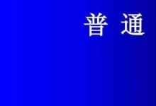 日常生活：普通話考試流程和內(nèi)容是什么