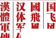 日常生活：如何查詢(xún)讓人困擾的繁體字